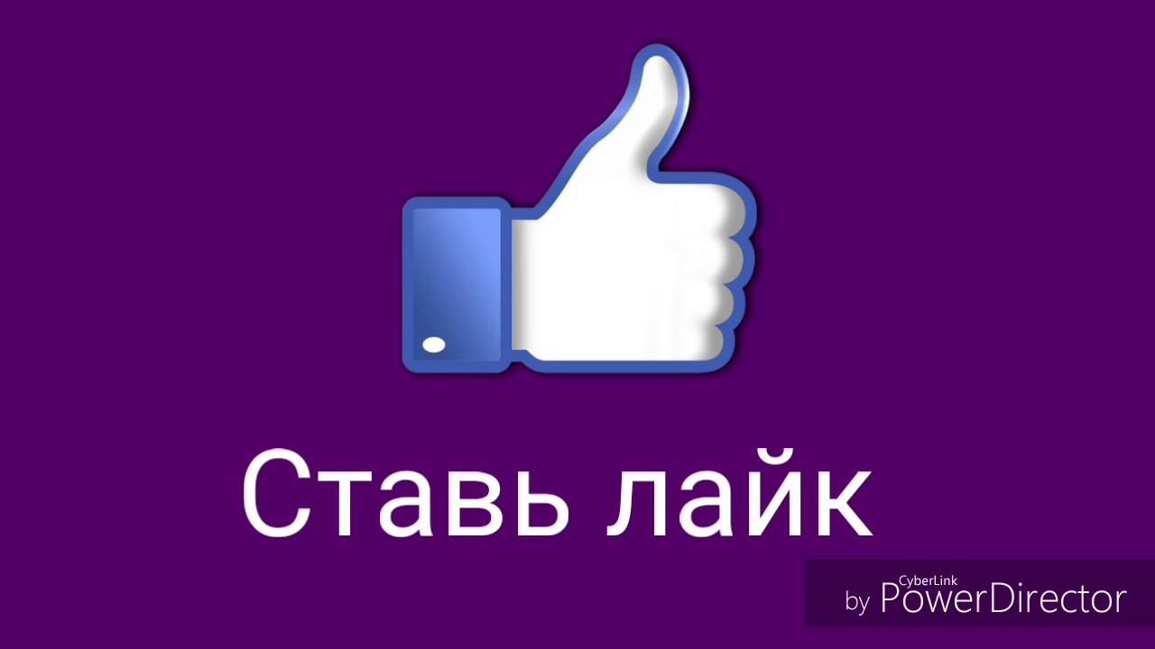 Ставь. Поставь лайк. Поставьте лайк. Лайк поставь лайк. Надпись поставь лайк.