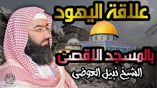 غزة 2023 | القدس و الصراع القصة الكاملة | الشيخ نبيل العوضي