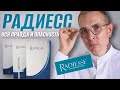 РАДИЕСС вся правда и ОПАСНОСТЬ #радиасс #radiesse #радиеcc