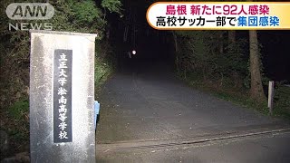 島根県で新たに92人感染　高校サッカー部で集団感染(20/08/10)