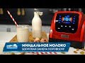 Миндальное молоко | Веганский рецепт | Чем заменить молоко?