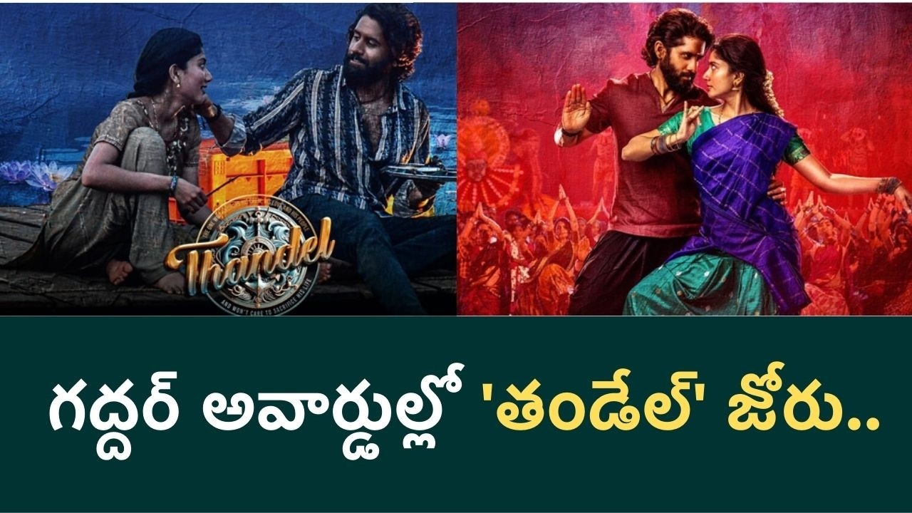గద్దర్ అవార్డుల్లో 'తండేల్' జోరు.. విజేతల పూర్తి వివరాలు.| Gaddar Awards 2026 | Filmibeat Telugu