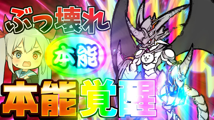 最強ぶっ壊れ本能実装！無個性から最強になった覚醒ムートがやばすぎた！【にゃんこ大戦争】【ゆっくり実況】２ND#492