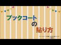 【オンライン講座】ブックコートの貼り方【図書館】