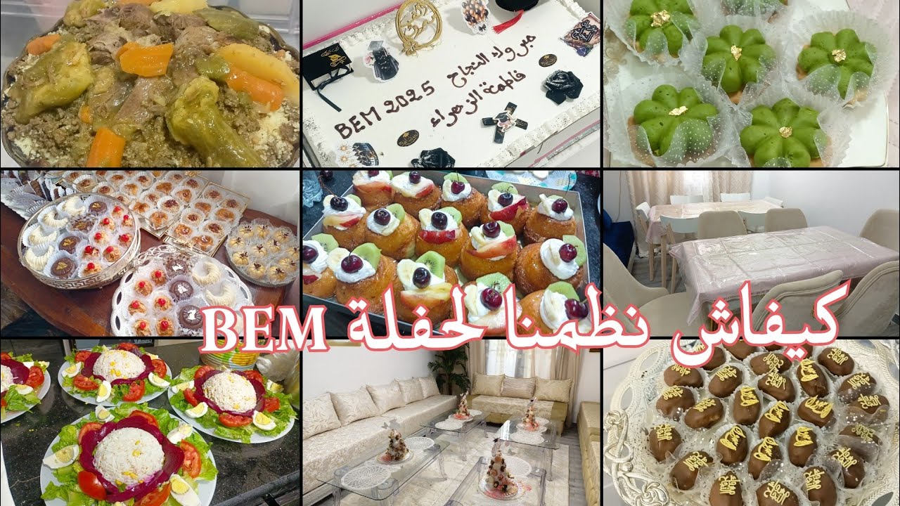 حفلة نجاح BEM 🇩🇿/تحظير لحفلة نجاح و الأطباق لحضرنا كيفاش تنظمي وقتك قبل أي مناسبة 