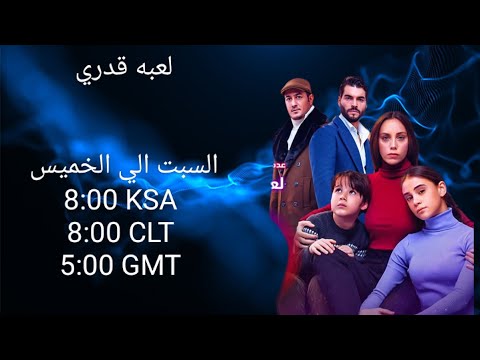 اعلان جديد لمسلسل لعبه قدري علي زي الوان