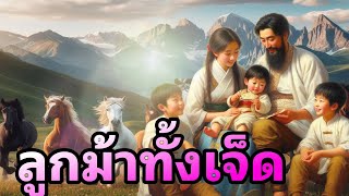 ลูกม้าทั้งเจ็ด |นิทานก่อนนอน