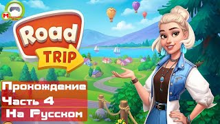 Road Trip (Прохождение игры на Русском) Часть 4 (Андроид\Android)