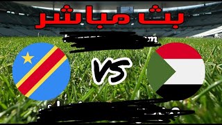 مباراة السودان ضد الكونغو الديمقراطية بث مباشر