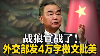 战狼宣战了!外交部发4万字檄文批美:中国被无底线打压;福建号3年后才成气候,中国航母出不了第一岛链;日本军事实力不容小觑,解放军硬件虽好,但腐败恐拖累军力∣明镜焦点(20220620)