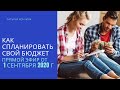 Прямой эфир.  Как спланировать свой  бюджет и инвестировать свои деньги.