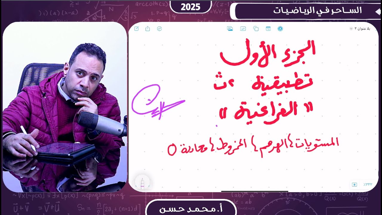 مراجعة ليلة الامتحان ثانية ثانوي الجزء الاول تطبيقية  الفراغية مع أ  محمد حسن