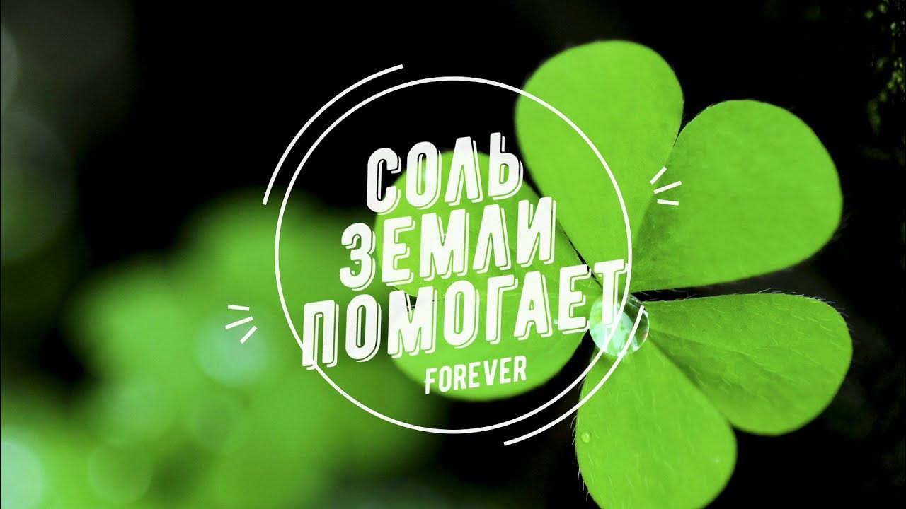 Соль Земли в помощь - YouTube