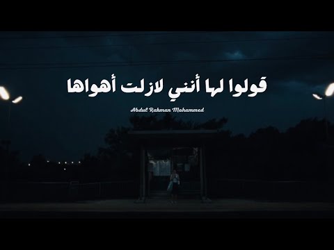 قولوا لها انني لا زلت اهواها عبدالرحمن محمد قولوا لها تعديل مميز