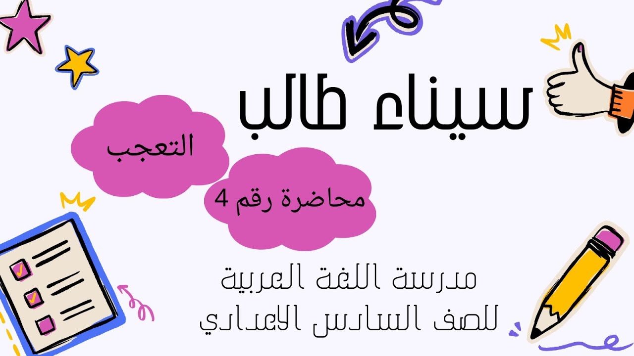 أسلوب التعجب (ملاحظات ذهبية في أسلوب التعجب) 