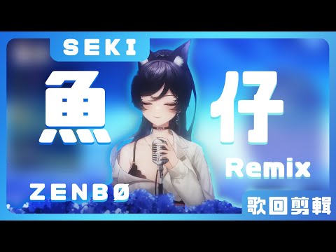 【汐Seki】魚仔 Remix / ZENBØ【中文字幕】