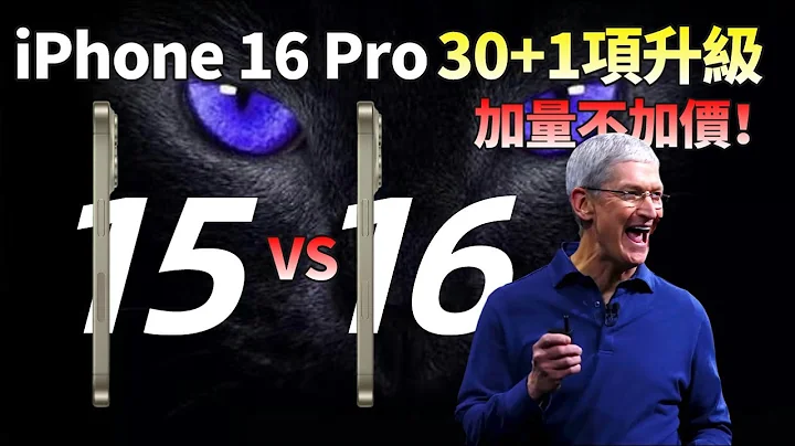 必買了！iPhone 16 Pro系列超過30項升級+售價曝光，256GB起步價格不變？庫克終於良心一回【JeffreyTech】 - 天天要聞