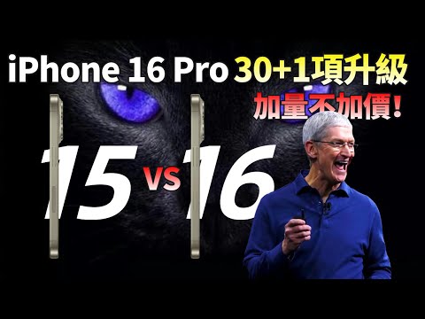 必买了！iPhone 16 Pro系列超过30项升级+售价曝光，256GB起步价格不变？库克终于良心一回【JeffreyTech】
