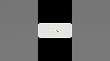فضل قراءة سورة الكهف يوم الجمعة لشيخ سعد العتيق #الجمعة #سورة_الكهف #الكهف_نور_مابين_الجمعتين