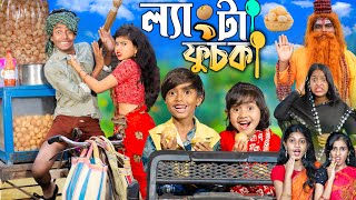 লযট ফচক Langta Fuchka . No 1 Gramin Tv Latest Bangla Funny Natok 2024 Indian