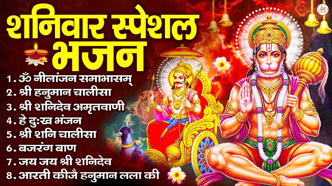 शनिवार भक्ति भजन : ॐ निलांजन समाभासं, श्री हनुमान चालीसा, शनिदेव कथा, शनि चालीसा, शनि हनुमान आरती