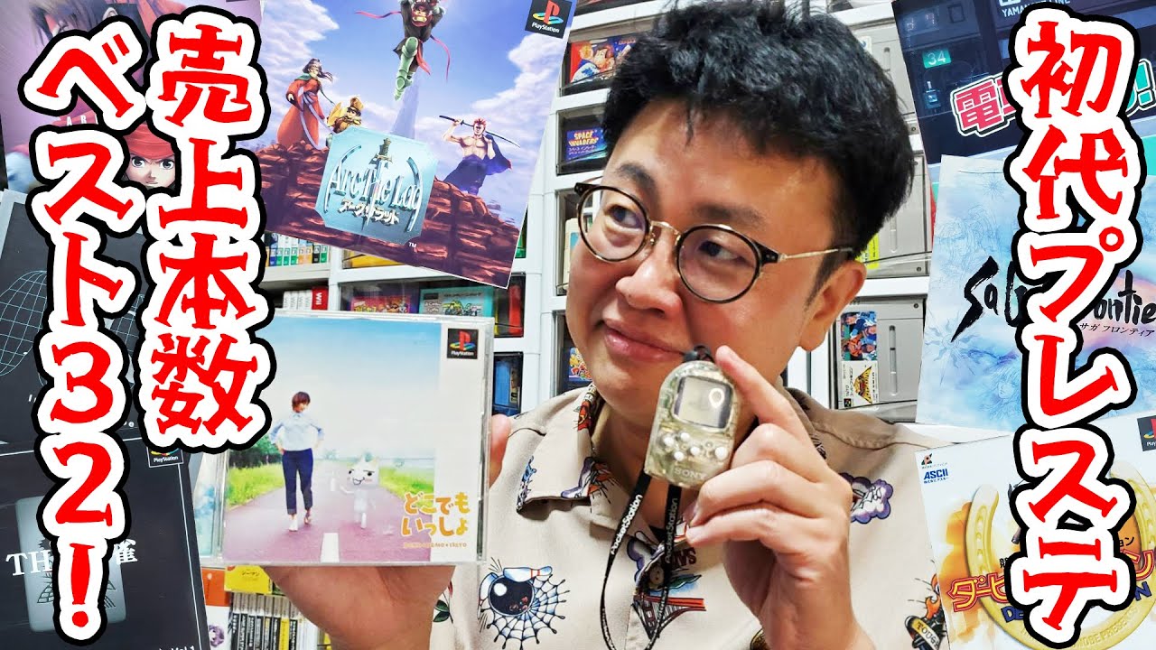 懐かしのポケステ登場！初代プレステ売上ベスト32！