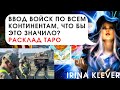 Таро прогноз  Ввод войск по всем континентам, что бы это значило?