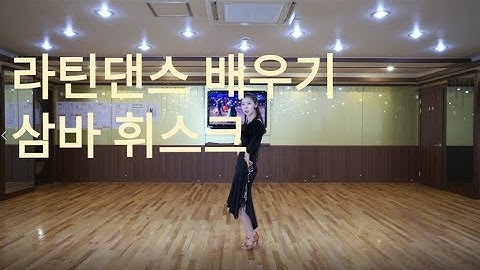 라틴댄스 삼바 휘스크(Samba Whisks)배우기(Latin American Dance Samba Whisk)