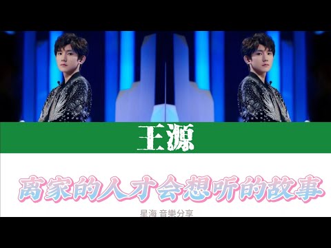 [TFBOYS 王源]《离家的人才会想听的故事》歌词版