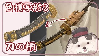 【一緒に朝活】色模写の火曜日＃５３【ゆる～くお絵描き】