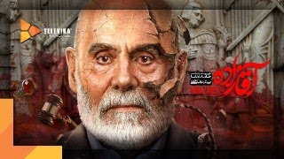 Serial  Aghazadeh - Teaser 5 | 5 سريال آقازاده - تيزر