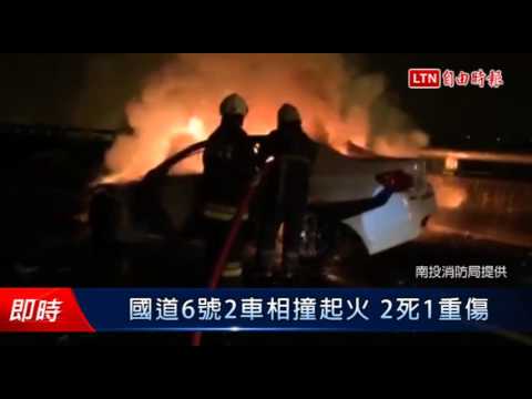 國道6號2車相撞起火 2死1重傷 - 國道6號2車相撞起火 2死1重傷