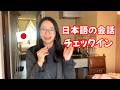 【ホテルの会話】日本語のネイティブスピーカーの会話