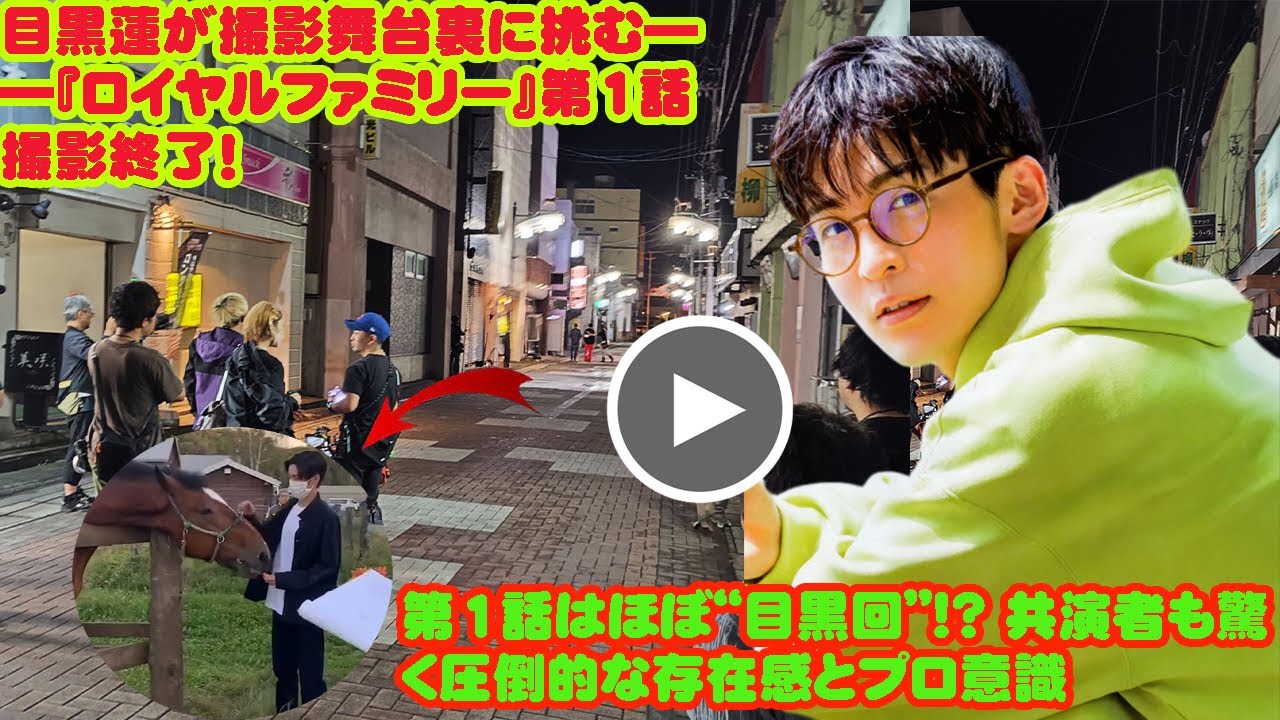 《新画像公開》: 目黒蓮が撮影舞台裏に挑む――『ロイヤルファミリー』第1話撮影終了! 目黒蓮、台本と向き合う真剣な姿――『ザ・ロイヤルファミリー』第1話はすでに撮影完了!10月放送に期待高まる