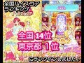 【アイカツフレンズ】(第1弾)ミライ&カレンちゃんで「Believe it」★5(27万点1680点)【全国ランキング入り♪】