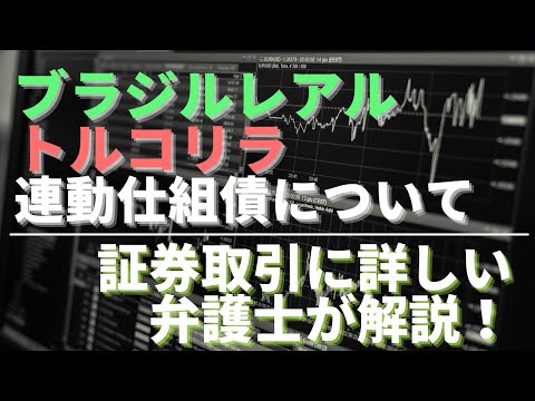 「ブラジルレアル・トルコリラ連動仕組債について」