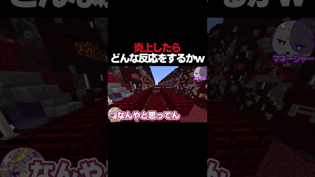 炎上したらマネージャーはどんな反応をするのかw #shorts #vtuber #マイクラ