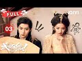 【FULL】成何体统 EP03 | 王楚然被困火灾死里逃生❗丞磊英雄救美💫从情敌怀里一把夺回爱妃的所有权~| 成何体统 How dare you!? | ✦爱奇艺东方奇幻✦