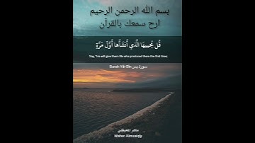سورة يس _ ماهر المعيقلي ارح سمعك