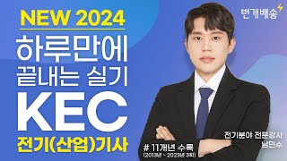 2024 하루만에 끝내는 실기 KEC 전기(산업)기사 OT