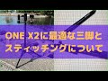 【Insta360 ONE X2　最適な三脚と自撮り棒とスティッチング】ONE X2に最適な三脚を購入したので、レビューとスティッチングについて解説します。