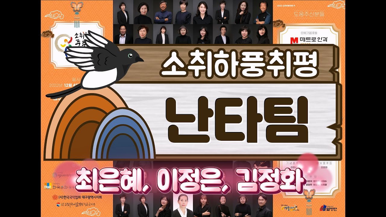 2022소취하풍취평 - 예술이네 원디대 졸업반 -  난타선생님들 -  최은혜, 이정은, 김정화