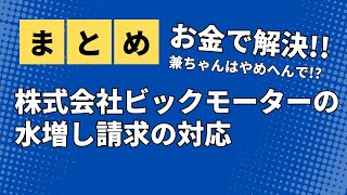 【雑学】 まとめ　ビックモーターの水増し請求の対応【ゆっくり】