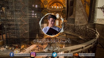 سورة النبأ (كاملة) | أحمد الشافعي