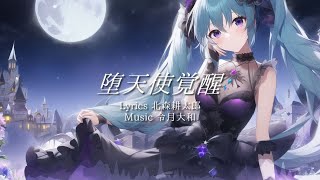 堕天使覚醒