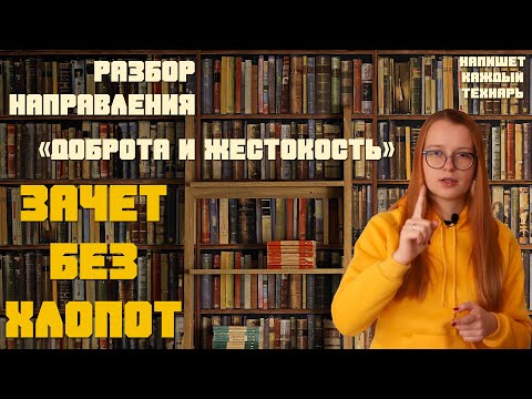 ДЕКАБРЬСКОЕ СОЧИНЕНИЕ // Разбор направления "Доброта и жестокость"