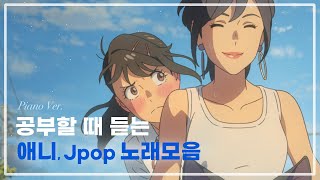 【플레이리스트】 📒 공부할 때 듣는 애니/Jpop 모음2 (Piano Ver.)