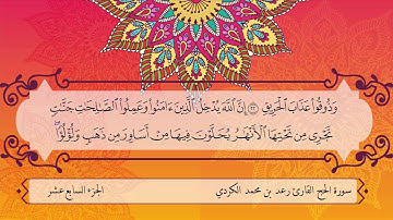 سورة الحج القارئ رعد بن محمد الكردي