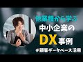 【DX事例紹介】顧客データベース活用の完全ガイド