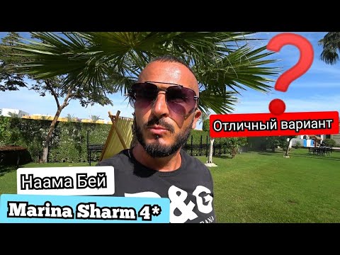 Египет 🇪🇬 Популярная четверка Marina Sharm 4* в Бухте Наама Бей / Заселение номер обед пляж